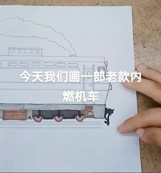 手绘运货老款内燃机车,喜欢吗?
