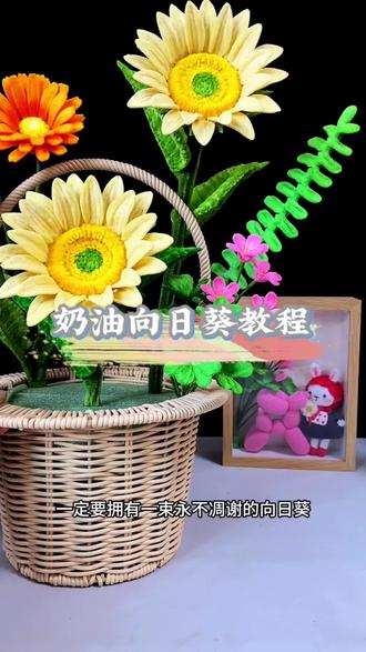 奶油向日葵教程来啦 #向日葵#手工 #扭扭棒 #手工花 #节日礼物