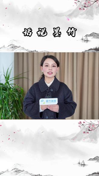 话说墨竹汉语版(第三期) @DOU+小助手