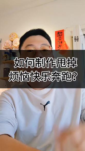 如何制作甩掉烦恼奔跑视频!#抖音操作教程 #创作者中心 #创作灵感 #干货分享 #粉丝一千万上热门入口