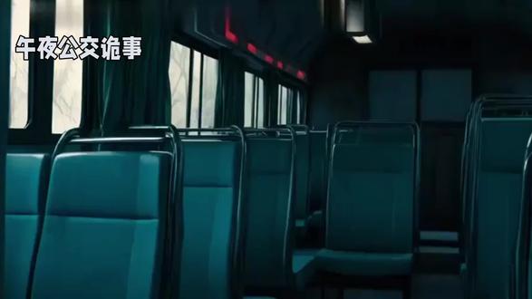 午夜公交诡事:14路末班车的生死迷局
午夜的城市霓虹闪烁,却照不进14路公交的诡异阴影。司机角色A为给母亲凑手术费,接下了这条被停运的午夜路线,站长交给他三条诡异规定:每站必停、终点站不准下车、对路线秘密封口。
角色A上岗前,好友角色B以“黑狗拦路,非灾即祸”的老话劝阻,一只黑狗却突然挡在路前狂吠。角色A只当是巧合,带着忐忑驾车出发。
沿途站点空无一人,直到第四站,他惊恐发现站点旁立着墓碑。更诡异的是,打开车门时一股阴风灌入,车却自动关门。
行至第五站,乘客突然蜂拥而上,可到了第六站,两个穿着暴露的神秘女子上车,她们言行轻佻,其中红衣女子的手冰冷得吓人,还对角色A言语挑逗。
途中一条黑狗突然窜出拦路,红衣女子厉声喝退,其狠戾让角色A心头发寒。随着乘客陆续下车,车上只剩这对姐妹,她们声称要在终点站的棚户区下车。
到达终点站,角色A提醒下车,姐妹俩却毫无反应。他回头一看,车厢空空如也,那对姐妹消失得无影无踪,只留下一股刺骨的寒意。角色A这才明白,自己驾驶的不是普通公交,而是一趟驶向幽冥的死亡专线。