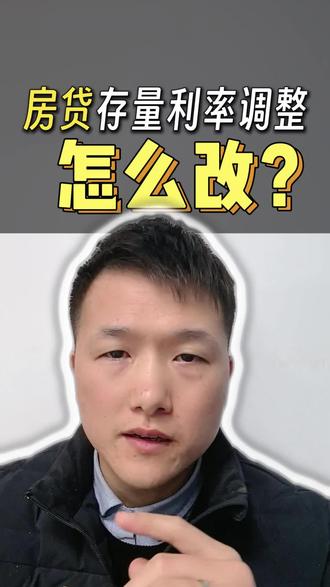 #房贷利率周期调整 存量房贷利率调整怎么改?#银行#房贷 #金融