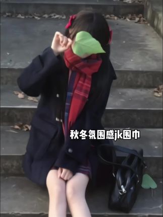 谁懂!出门被问爆链接🔗的红色围巾搭配JK制服氛围感绝了! #jk #围巾 #围巾控 #秋冬必备 #学生党平价安利