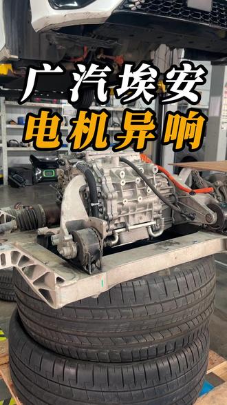 广汽埃安电机异响 #汽车保养与维修 #新能源汽车维修 #宁波新能源维修 #电机异响 #驱动电机维修