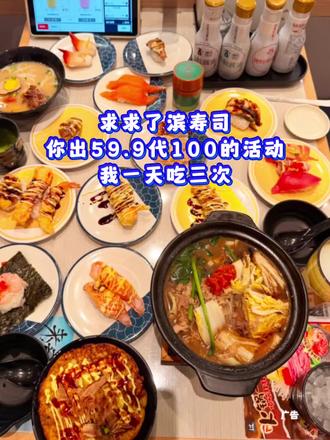 滨寿司~你敢出59.9代100的活动,我一天吃三次!
#滨寿司#寿司#回转寿司 #比会吃更惠吃#好吃