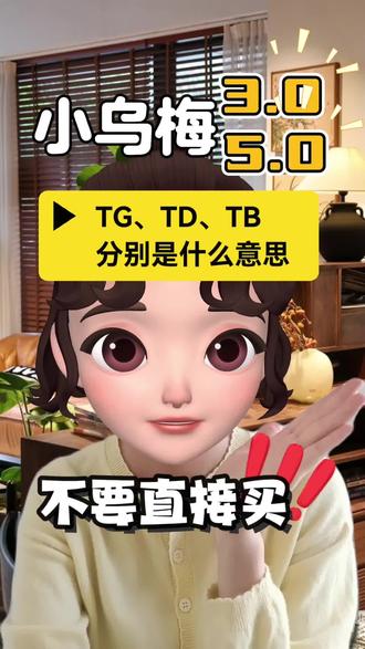 小乌梅洗衣机里的TG、TD、TB分别是什么意思,没有弄明白的小伙伴不要直接买,先看清楚型号
#小天鹅小乌梅 #小天鹅洗烘套装 #小天鹅洗衣机 #洗烘套装 #家电选购