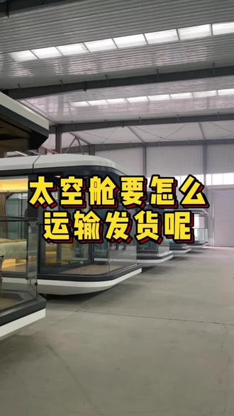 太空舱要怎么发货呢#易通太空舱 #移动民宿 #太空舱民宿