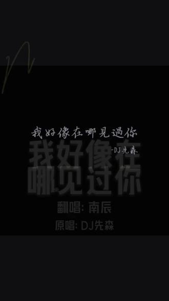 每一首好听的歌曲,都有一段故事 我好像在哪见过你(DJ版)#全民k歌 #唱歌不孤单 #让你喜欢的人唱给你听