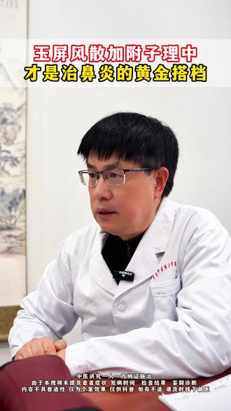 玉屏风散加附子理中,才是治鼻炎的黄金搭档 #中医养生 #健康科普 #涨知识