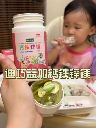 不愧是我二胎闺蜜推荐的。一粒钙铁锌镁还有维生素A和D都有,太全乎了!#宝宝爱吃 #儿童营养 #育儿分享 #钙铁锌镁 #维生素AD