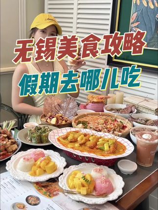 十一假期去哪儿吃?无锡本地人给您准备好了一篇美食攻略,拿走不谢!#无锡美食 #无锡美食攻略 #无锡美食推荐