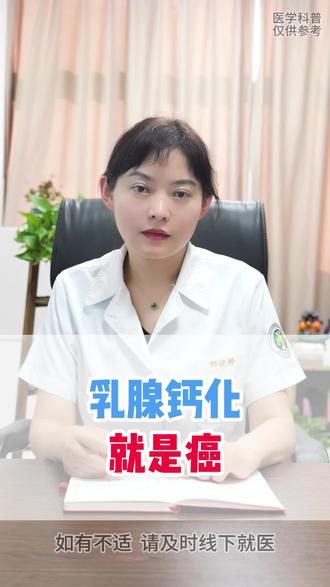 乳腺钙化就是癌? #乳腺钙化 #乳腺 #癌症
