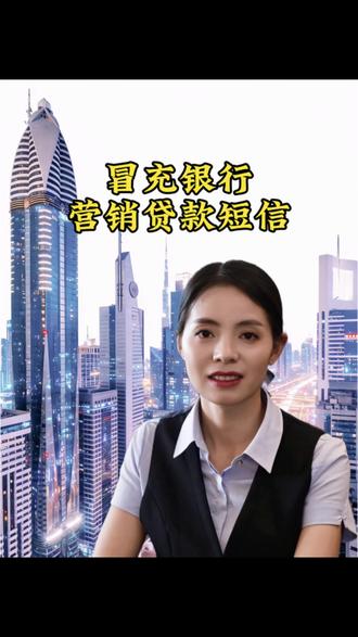 冒充银行,营销短信,贷款短信,这些都不要去回复 #防骗 #知识分享 #银行短信 #银行短信扣费 #喻言姐姐