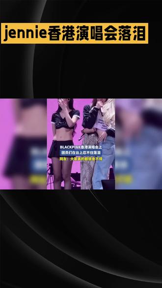 破防了!#Jennie香港演唱会唱到落泪看哭全网。