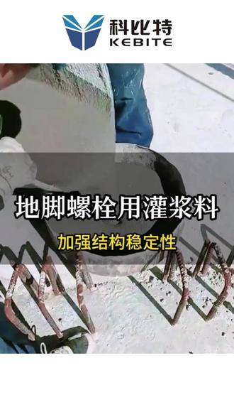 地脚螺栓用灌浆料,加强结构稳定性
#施工现场实拍 #记录工地上的点点滴滴 #灌浆料 #武汉灌浆料 #混凝土施工
