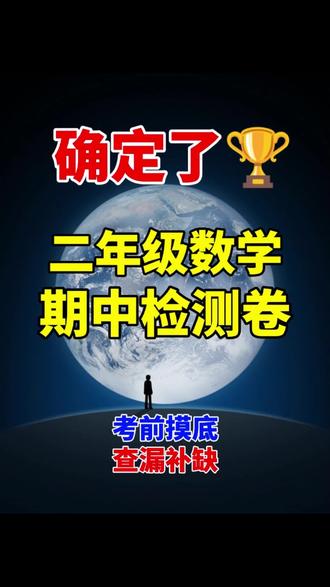 确定了🏆二年级上册数学期中测试卷来了,家长打印出来给孩子练习一下吧,考前摸底,查漏补缺!
#二年级上册数学 #期中考试 #期中测试卷 #期中复习 #期中