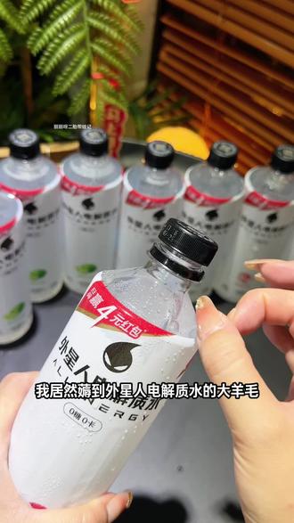 真的太划算了#外星人电解质水 一箱八瓶,只要这个价,而且还是零糖零卡的,平时运动出汗或者上班开车累的时候喝上一瓶,真的很舒服。它里面富含丰富的电解质,可以很好的补充我们身体所需的营养,口感酸甜又清爽,真的超级好喝#外星人电解质水夏日必备 #电解质水 #世界杯