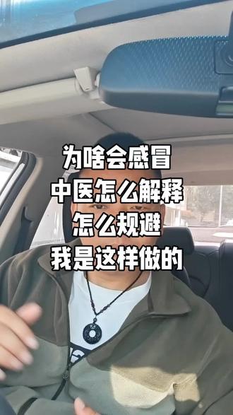 要感冒,看我怎么盘它