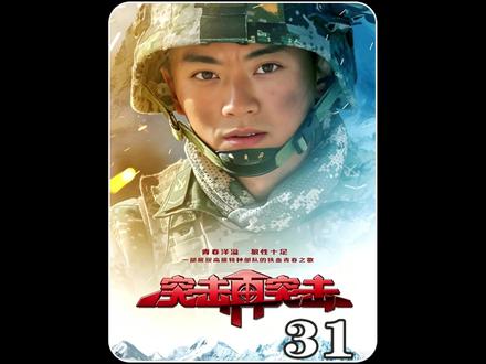 《突击再突击》31: 王牌覆灭,兵王坠入地狱的绝地反击!#军旅剧 #突击再突击解说 #好剧推荐 #电视剧解说 #我的观景报告