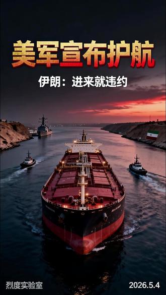 霍尔木兹护航行动:美宣布介入,伊朗警告违约 美宣布介入霍尔木兹——帮被困的中立国船只"解放"出来。伊朗立刻回应:进来就等于违反停火。一边要开路,一边亮红线,这条全球最关键的石油通道,今天发生了什么?#美宣布介入霍 #霍尔木兹 #石油 #护航 #国际局势