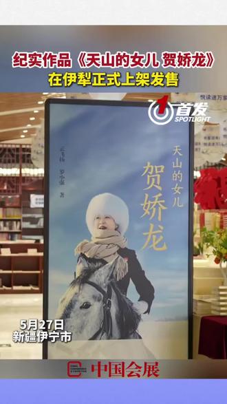 首发|5月28日,《天山的女儿:贺娇龙》新书首发式在北京举办。贺娇龙的妹妹现场分享,整理遗物时发现整整28本笔记。一页页工作复盘、感悟摘抄,字里行间皆是赤诚信仰。平凡坚守,熠熠生辉,这份初心令人动容。#中国会展#榜样力量 #初心使命 #人物纪实 #新书首发