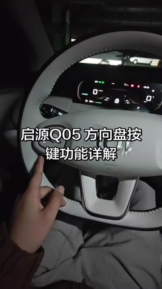 启源全新Q05方向盘快捷键设置 #启源全新Q05