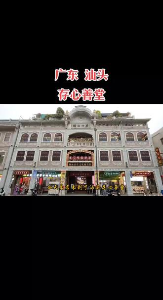 广东汕头存心公馆三楼存心善堂