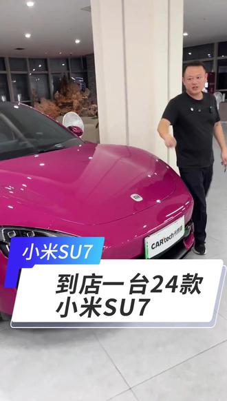 #热点话题 #二手车买卖 #小米汽车#小米SU7 到店一台24款后驱长续航智驾版小米SU7,700公里续航,25年上牌行驶三千公里,原版原漆带车衣,选装璀璨洋红外观,20寸轮毂,米灰色真皮内饰,豪华音响,车载冰箱