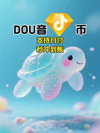 DOU币支持月付!秒到!#抖音钻石币 #抖音特效 #抖音钻石卡 #抖音钻石新特效 #抖音钻石有什么用