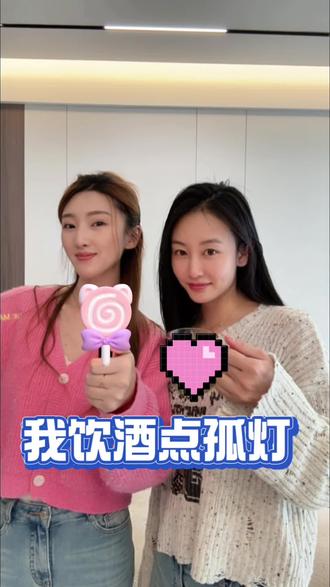 我饮酒点孤灯 方言版#庄河话#我饮酒点孤灯 #闺蜜搞笑视频 #2025京东健康年度好物