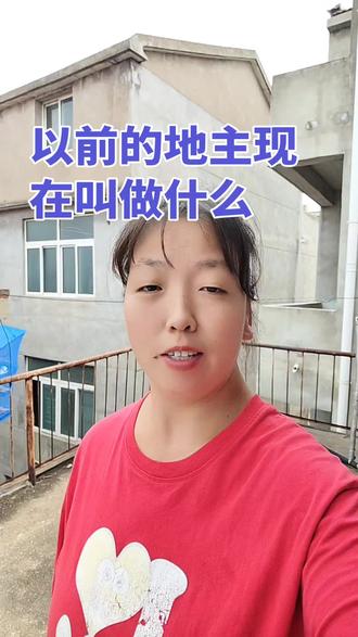以前的地主现在叫什么?#地主 #以前vs现在