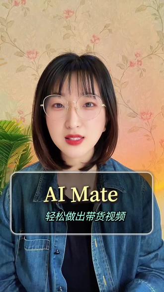 想要轻松做带货视频的姐妹看过来#aimate#AI视频#AI带货视频#软件分享