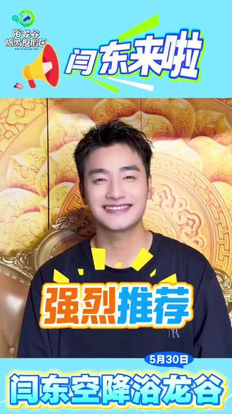 闫东来喀左浴龙谷了 定准了?#喀左浴龙谷 #喀左 #朝阳市 #闫东 #闫东唐僧