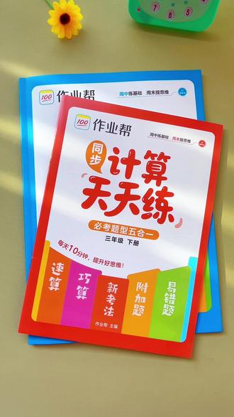 #三年级 下册数学难度增大,给孩子准备这本#计算天天练 寒假每天打卡一页,提升计算速度和准确率#小学数学 #口算竖式脱式应用题