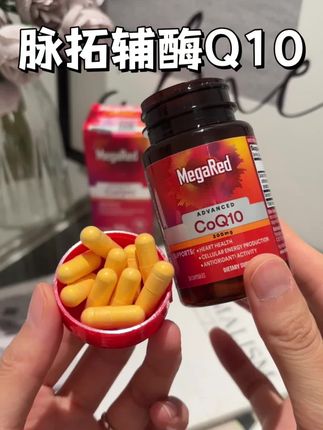 年龄越大越得吃 #megared脉拓 #脉拓辅酶q10 #无限回购的宝藏单品