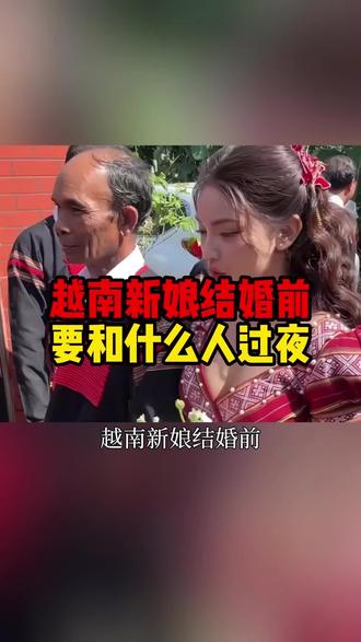 越南新娘结婚前要和什么人过夜 #科普