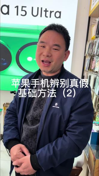 苹果手机辨别真假基础方法(2),上期视频从外包装盒做了甄别,本期继续深入介绍,开机后比对IMEI后面那串15位数字。#数码科技 #苹果手机