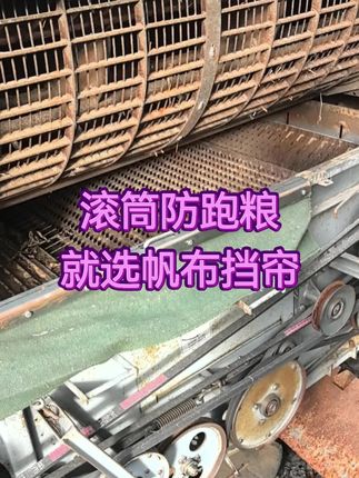 履带收割机防跑梁档帘