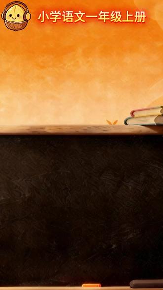 小学语文一年级上册第六课 比尾巴 👀【闭眼涨知识】小学重点随身听!
每天几分钟,巩固课堂知识点
✅ 解放双眼|利用碎片时间,洗脸、吃饭、睡前都能听
✅ 巩固记忆|高频回顾核心公式、古诗、单词,加深印象
✅ 潜移默化|无压力熏听,知识自然入脑
➡️ 点收藏,建个专属孩子的“听力知识库”!
#护眼学习 #熏听启蒙 #小学知识点 #碎片时间利用