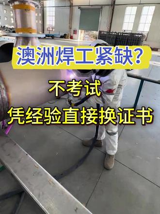 懂的都懂🔥在澳洲干焊工,没这张证真的很难混!
国内有焊工经验的朋友看过来!
想拿澳洲高薪?真不用再去TAFE读个一两年
直接走RPL经验认证,材料通过就能拿证👇
✅ 澳洲电焊三级证
基建/机械/船舶/建筑都认这张证
持证上岗,薪资直接跟无证拉开差距
✅ 不用上课!不用考试!
只要有国内外焊工经验
递交工作材料审核就行
省时省力,快速拿澳洲认可的证书
✅ 从电焊三级证书起步
以后还能升高压焊、特种焊
路子越走越宽
想了解具体怎么操作?
评论区扣“焊工”或者直接si信我
手把手教你用经验换证书💪
#澳洲电焊工 #澳洲电焊工作 #澳洲电焊三级证 #澳洲打工 #澳洲证书
