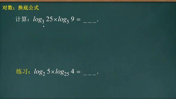 高职单招考试聚题库 一个视频学会对数换底公式如何使用!#每天学习一点点 #高中 #数学 #高职单招 #邪修 @中职数学小郑老师