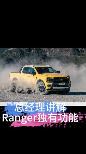 福特ranger独有功能今日份讲解#猛禽 #福特纵横#福特ranger #男人的玩具
