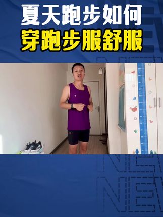 夏天跑步,穿这样一套简单实惠的跑步服,就足够了!#跑步#经验分享#记录真实生活#跑步服套装#好物推荐🔥