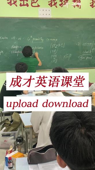 upload download你分清楚了吗?#运城 #补习班 #高三英语 #成才教育 #暑假集训