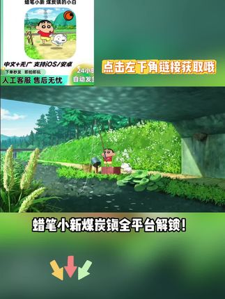 锁蜡笔小新煤炭镇!安卓苹果鸿 3秒解蒙全支持,下载直接畅玩无限制,戳左下角链接立马获取!#蜡笔小新煤炭镇