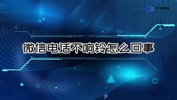 微信电话不响铃怎么回事 #科技 #科普