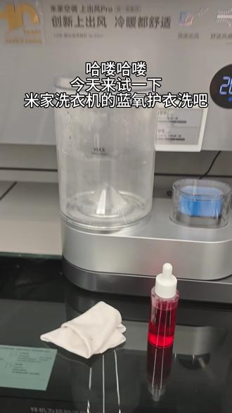 今天来试试蓝氧护衣洗吧 #蓝氧护衣洗 #米家洗衣机 #日常 #小米 #洗衣机推荐