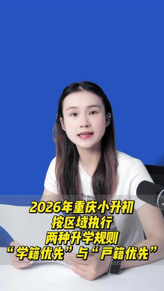 重庆家长注意了!小升初将按区域执行两种升学规则 #重庆小升初 #重庆升学 #重庆教育 #对口升学 #划片升学