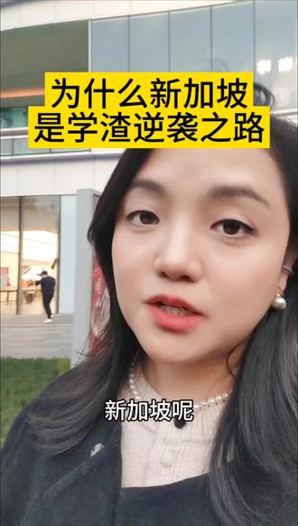 新加坡留学申请条件,初三考不上高中怎么办。 #教育规划 #升学规划 #新加坡留学 #高中生 #初三考不上高中怎么办
