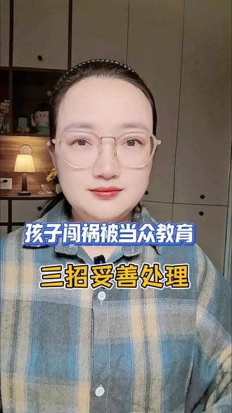 孩子闯祸被当众教育——三招妥善处理#教育孩子 #宝妈